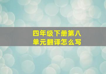 四年级下册第八单元翻译怎么写