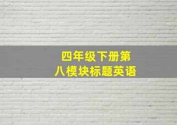 四年级下册第八模块标题英语