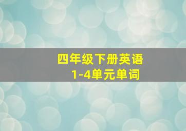 四年级下册英语1-4单元单词