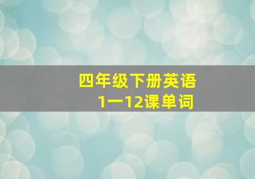 四年级下册英语1一12课单词