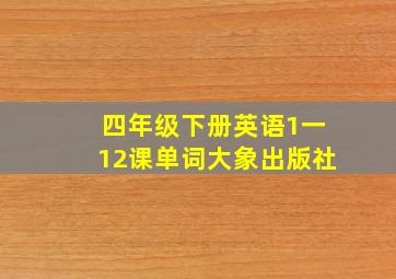 四年级下册英语1一12课单词大象出版社