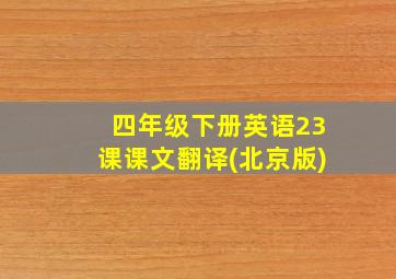 四年级下册英语23课课文翻译(北京版)