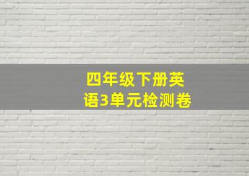 四年级下册英语3单元检测卷