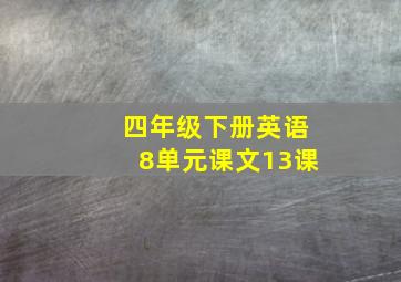 四年级下册英语8单元课文13课