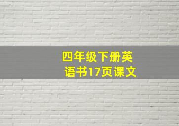 四年级下册英语书17页课文