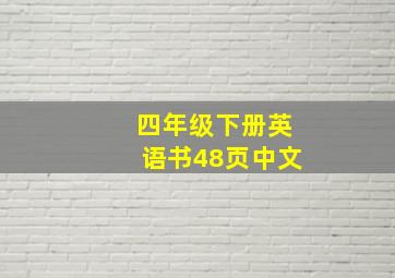 四年级下册英语书48页中文