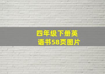 四年级下册英语书58页图片