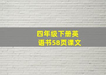 四年级下册英语书58页课文