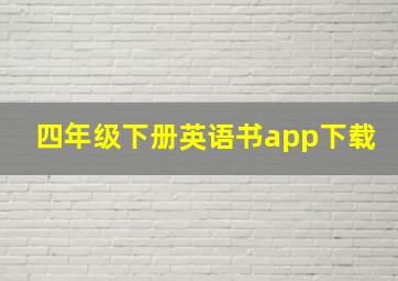 四年级下册英语书app下载