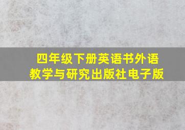 四年级下册英语书外语教学与研究出版社电子版