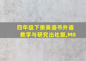 四年级下册英语书外语教学与研究出社版,M8