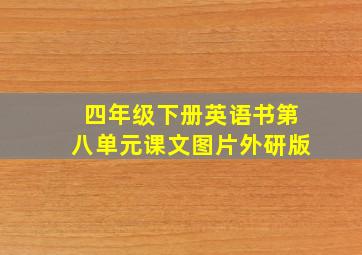 四年级下册英语书第八单元课文图片外研版