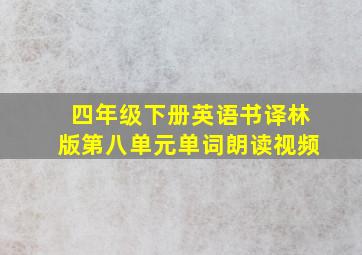 四年级下册英语书译林版第八单元单词朗读视频