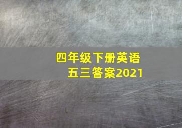 四年级下册英语五三答案2021