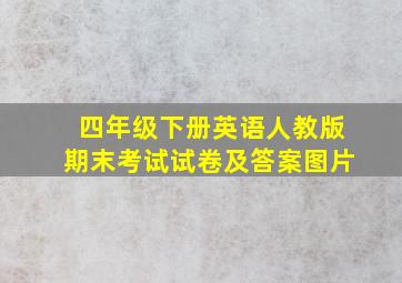 四年级下册英语人教版期末考试试卷及答案图片