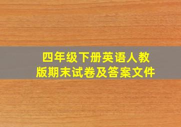 四年级下册英语人教版期末试卷及答案文件