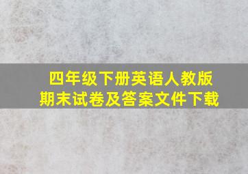 四年级下册英语人教版期末试卷及答案文件下载