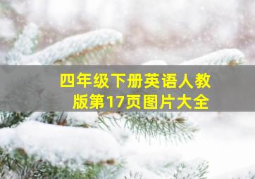 四年级下册英语人教版第17页图片大全