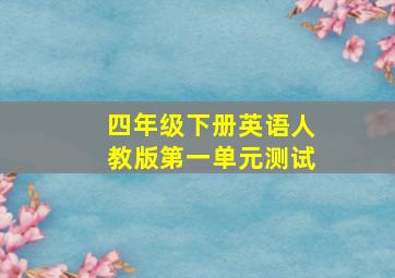 四年级下册英语人教版第一单元测试