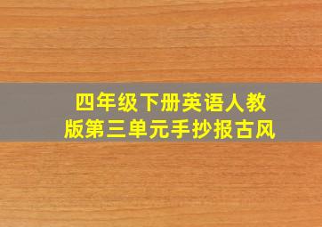 四年级下册英语人教版第三单元手抄报古风