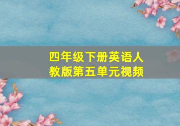 四年级下册英语人教版第五单元视频