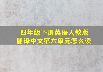 四年级下册英语人教版翻译中文第六单元怎么读