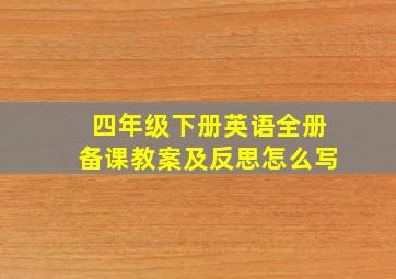 四年级下册英语全册备课教案及反思怎么写