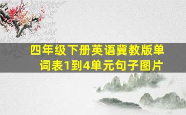 四年级下册英语冀教版单词表1到4单元句子图片