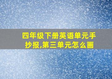 四年级下册英语单元手抄报,第三单元怎么画