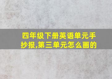 四年级下册英语单元手抄报,第三单元怎么画的