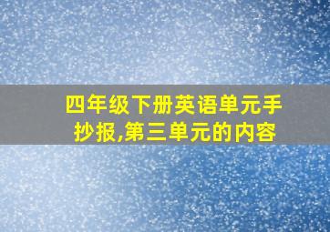 四年级下册英语单元手抄报,第三单元的内容