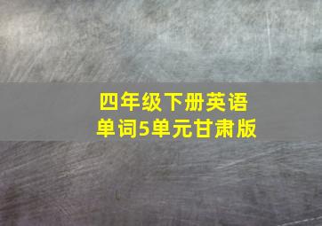 四年级下册英语单词5单元甘肃版