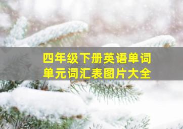 四年级下册英语单词单元词汇表图片大全