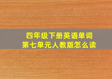 四年级下册英语单词第七单元人教版怎么读