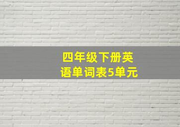 四年级下册英语单词表5单元