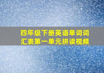 四年级下册英语单词词汇表第一单元拼读视频