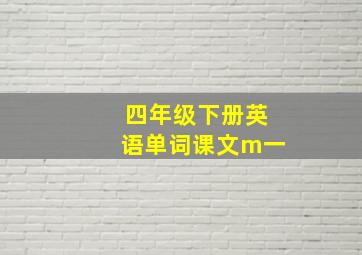 四年级下册英语单词课文m一