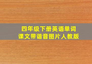 四年级下册英语单词课文带谐音图片人教版