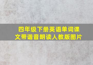 四年级下册英语单词课文带谐音朗读人教版图片