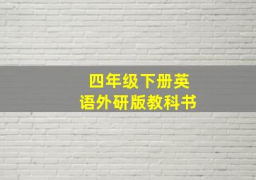 四年级下册英语外研版教科书