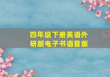 四年级下册英语外研版电子书语音版