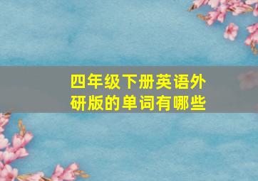 四年级下册英语外研版的单词有哪些