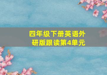 四年级下册英语外研版跟读第4单元