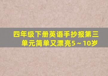 四年级下册英语手抄报第三单元简单又漂亮5～10岁