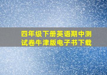 四年级下册英语期中测试卷牛津版电子书下载