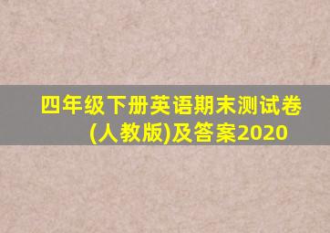 四年级下册英语期末测试卷(人教版)及答案2020