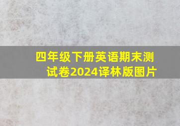 四年级下册英语期末测试卷2024译林版图片