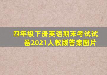 四年级下册英语期末考试试卷2021人教版答案图片