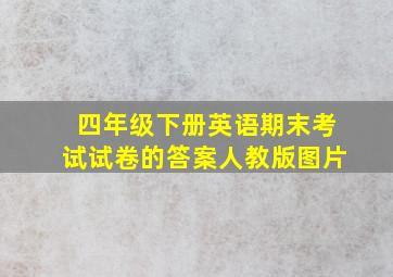 四年级下册英语期末考试试卷的答案人教版图片