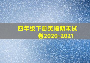 四年级下册英语期末试卷2020-2021